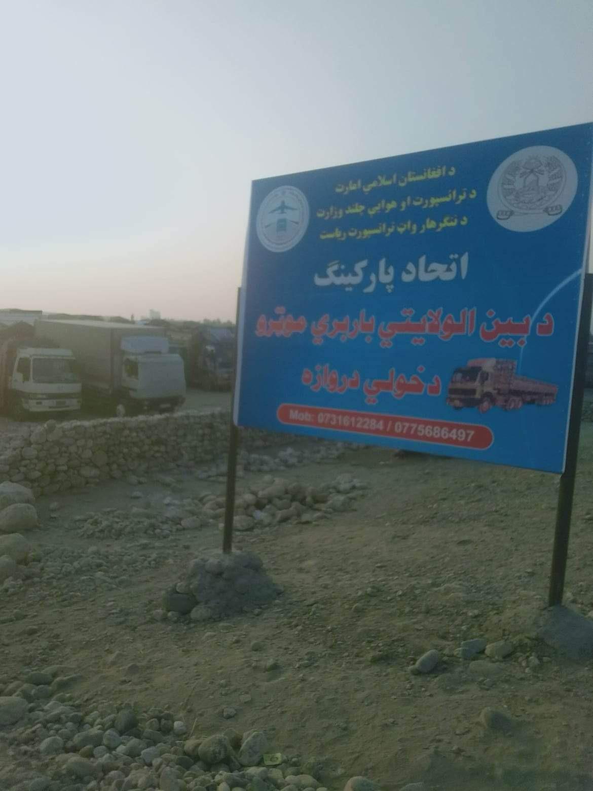 د سوداګرو شکایت: د طالبانو ټرانسپورټ وزارت د باري موټرو د اتحادیو پارکینګ په نوم چور  کوي